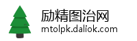 励精图治网